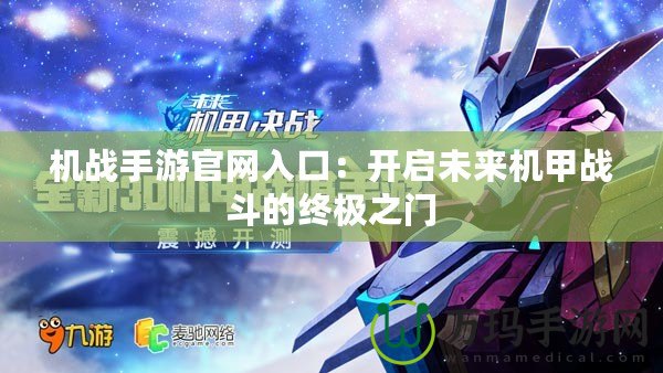機戰手游官網入口：開啟未來機甲戰斗的終極之門