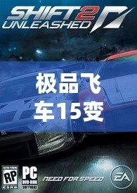 極品飛車15變速2免安裝版本：極速飆車、真實(shí)體驗(yàn)，暢享無與倫比的駕駛樂趣