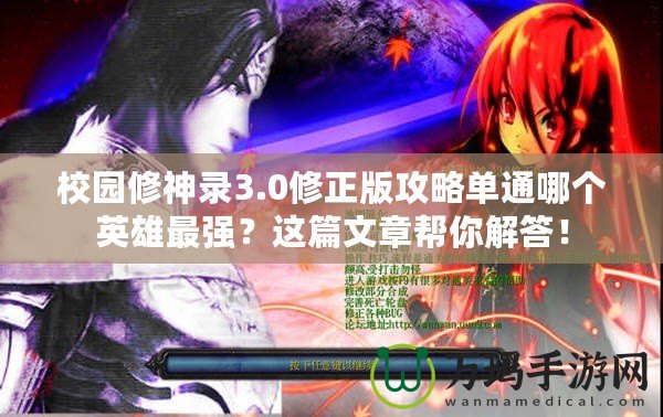 校園修神錄3.0修正版攻略單通哪個英雄最強？這篇文章幫你解答！