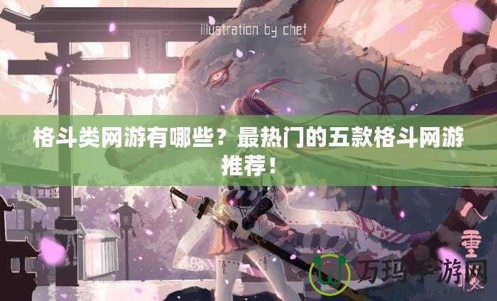 格斗類網游有哪些？最熱門的五款格斗網游推薦！