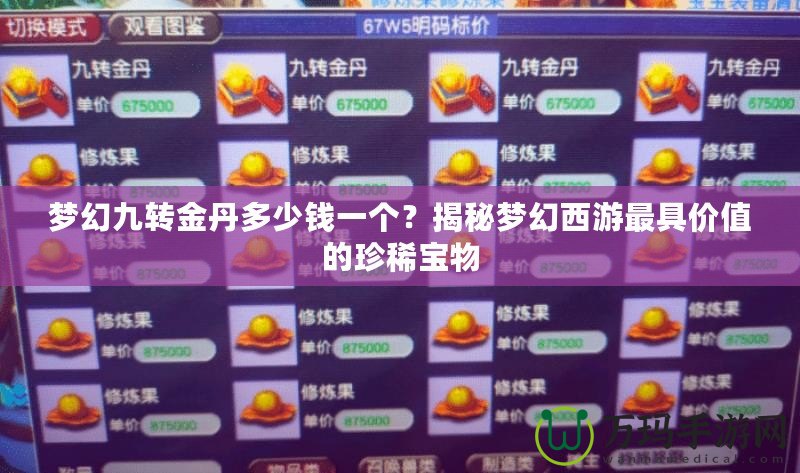 夢幻九轉(zhuǎn)金丹多少錢一個？揭秘夢幻西游最具價值的珍稀寶物
