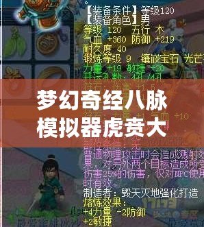 夢幻奇經八脈模擬器虎賁大唐奮戰(zhàn)——開啟全新征途，體驗極致戰(zhàn)斗