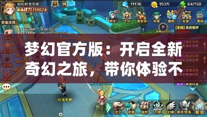 夢幻官方版：開啟全新奇幻之旅，帶你體驗不一樣的游戲世界