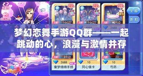 夢(mèng)幻戀舞手游QQ群——一起跳動(dòng)的心，浪漫與激情并存