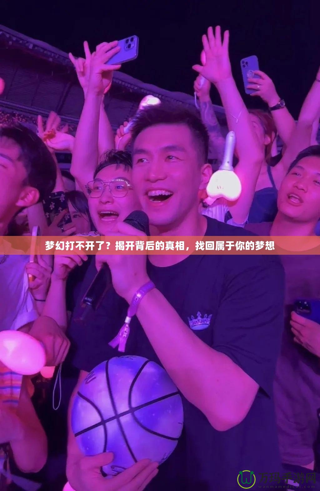 夢幻打不開了？揭開背后的真相，找回屬于你的夢想