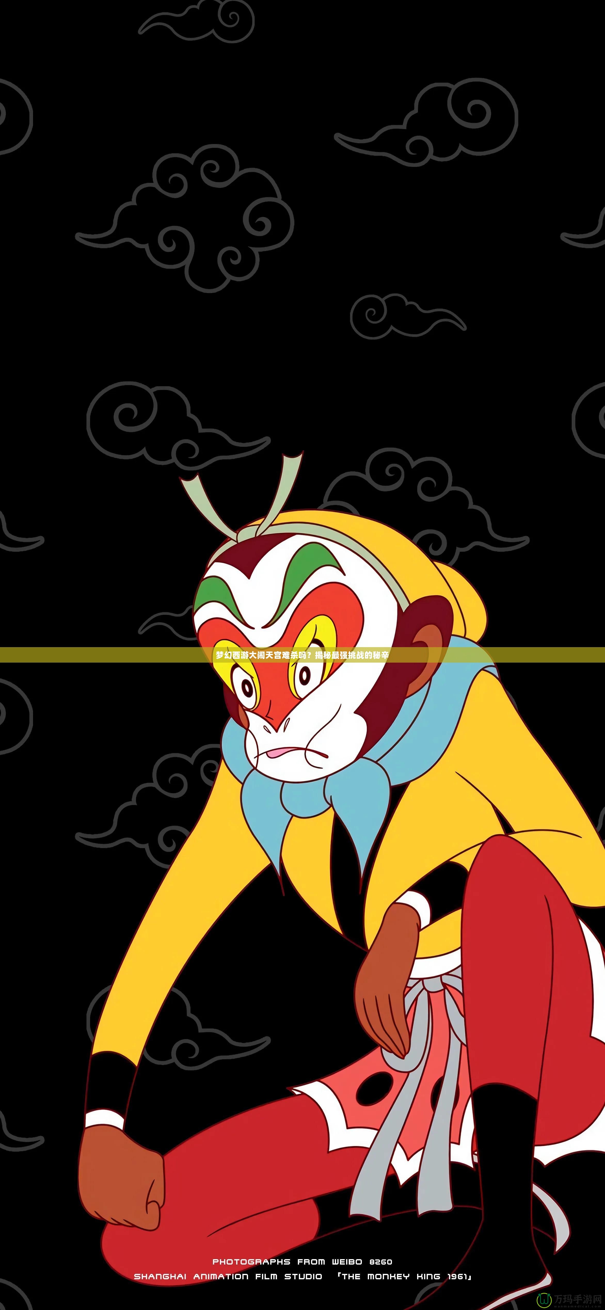 夢幻西游大鬧天宮難殺嗎？揭秘最強挑戰的秘辛