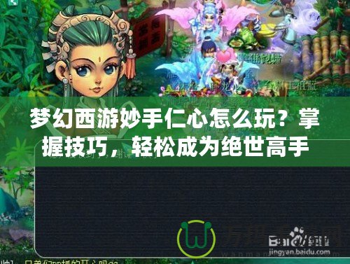 夢幻西游妙手仁心怎么玩？掌握技巧，輕松成為絕世高手！