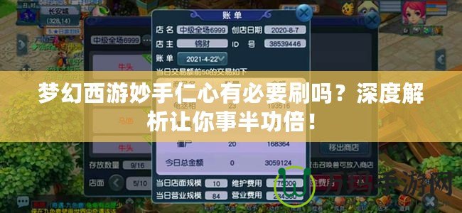夢幻西游妙手仁心有必要刷嗎？深度解析讓你事半功倍！