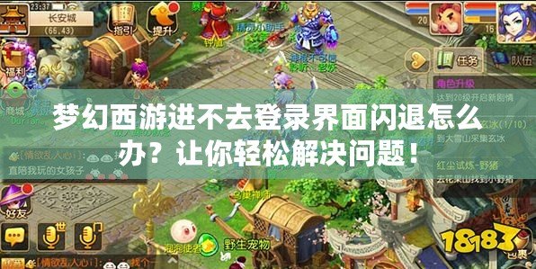 夢幻西游進(jìn)不去登錄界面閃退怎么辦？讓你輕松解決問題！