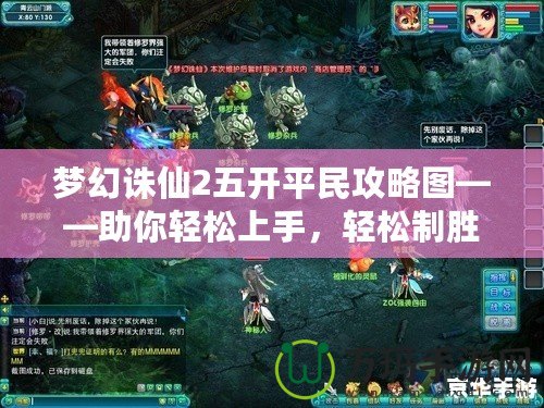 夢(mèng)幻誅仙2五開(kāi)平民攻略圖——助你輕松上手，輕松制勝
