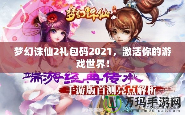 夢幻誅仙2禮包碼2021，激活你的游戲世界！