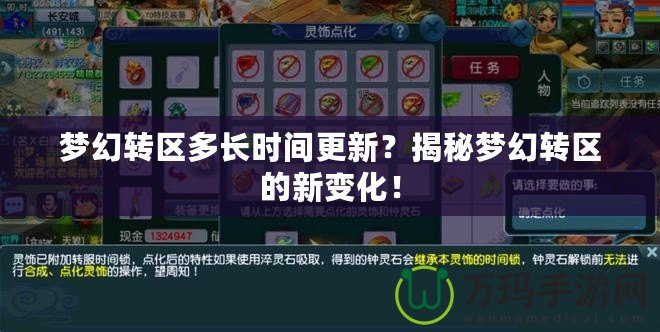 夢幻轉(zhuǎn)區(qū)多長時(shí)間更新？揭秘夢幻轉(zhuǎn)區(qū)的新變化！