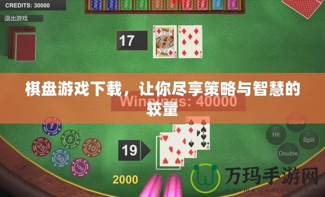 棋盤游戲下載，讓你盡享策略與智慧的較量