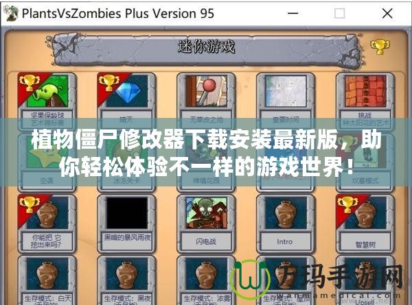 植物僵尸修改器下載安裝最新版，助你輕松體驗(yàn)不一樣的游戲世界！