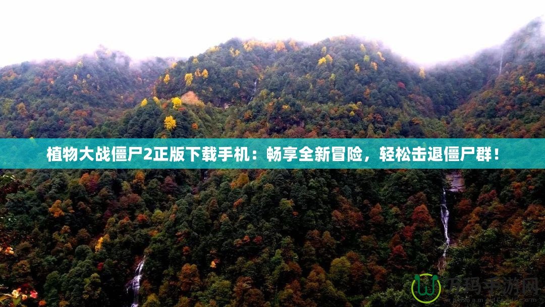植物大戰僵尸2正版下載手機：暢享全新冒險，輕松擊退僵尸群！