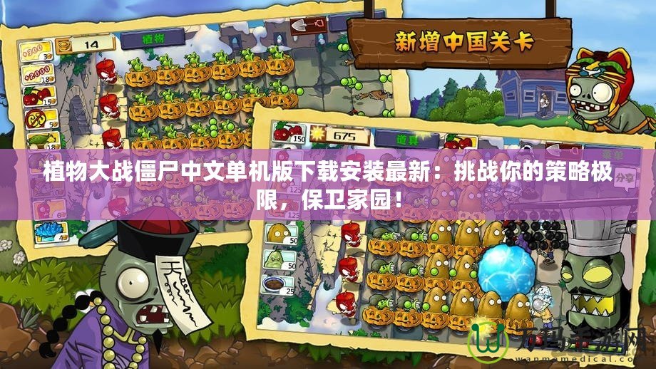 植物大戰僵尸中文單機版下載安裝最新：挑戰你的策略極限，保衛家園！
