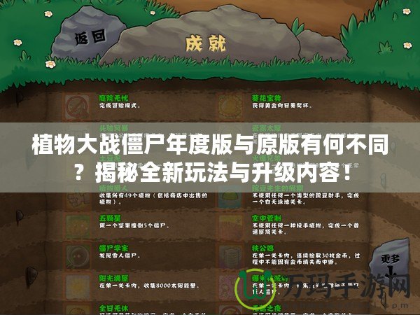 植物大戰(zhàn)僵尸年度版與原版有何不同？揭秘全新玩法與升級(jí)內(nèi)容！
