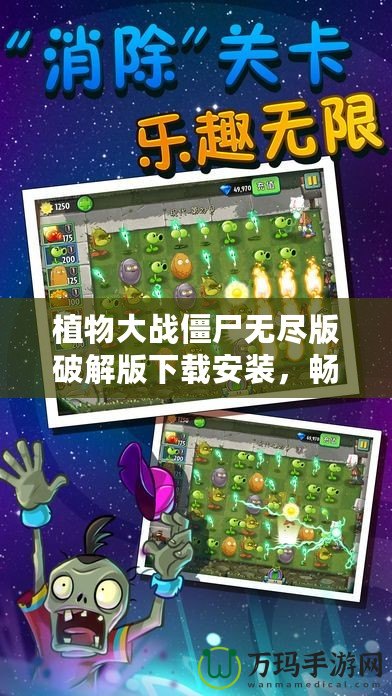 植物大戰僵尸無盡版破解版下載安裝，暢享無限樂趣！