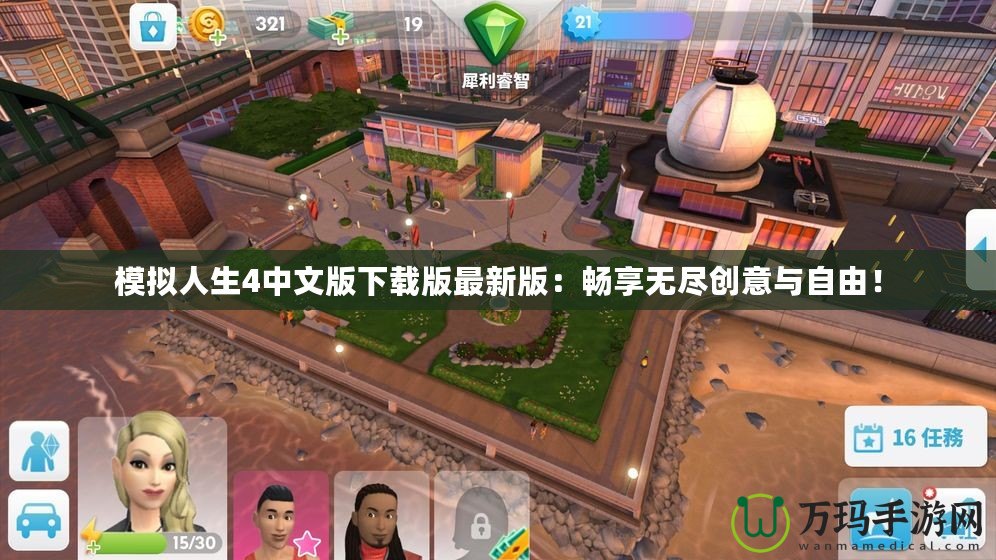模擬人生4中文版下載版最新版：暢享無盡創(chuàng)意與自由！