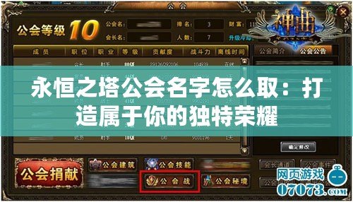 永恒之塔公會(huì)名字怎么取：打造屬于你的獨(dú)特榮耀