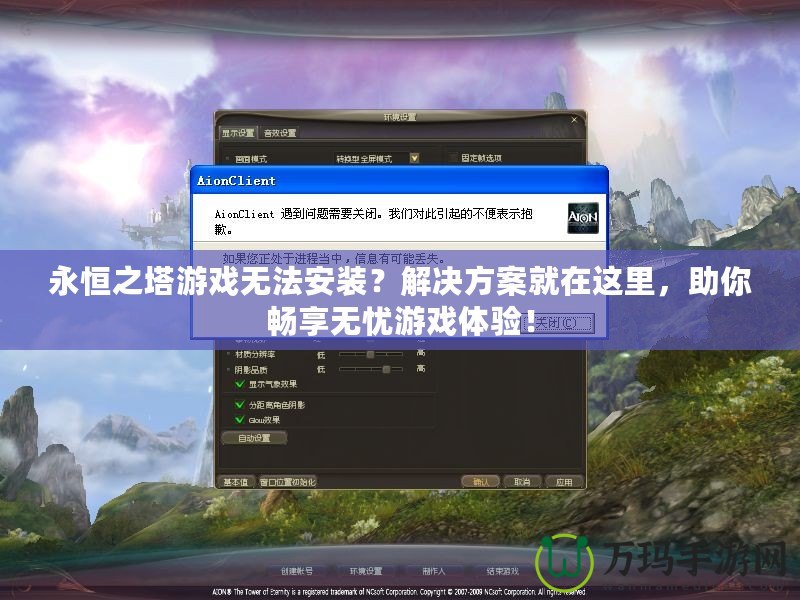 永恒之塔游戲無法安裝？解決方案就在這里，助你暢享無憂游戲體驗！
