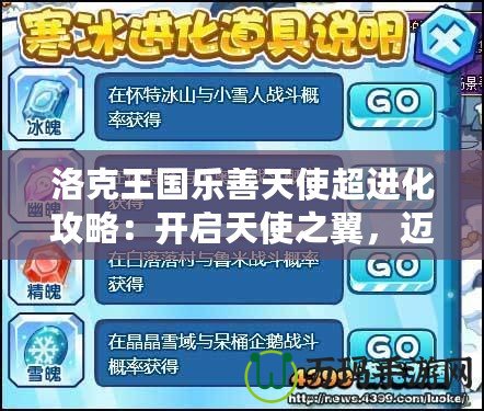 洛克王國樂善天使超進化攻略：開啟天使之翼，邁向無敵之路！