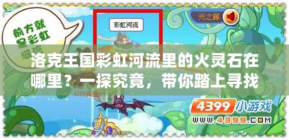 洛克王國彩虹河流里的火靈石在哪里？一探究竟，帶你踏上尋找之旅！