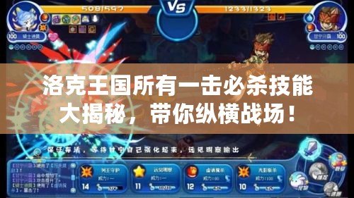 洛克王國所有一擊必殺技能大揭秘，帶你縱橫戰(zhàn)場！