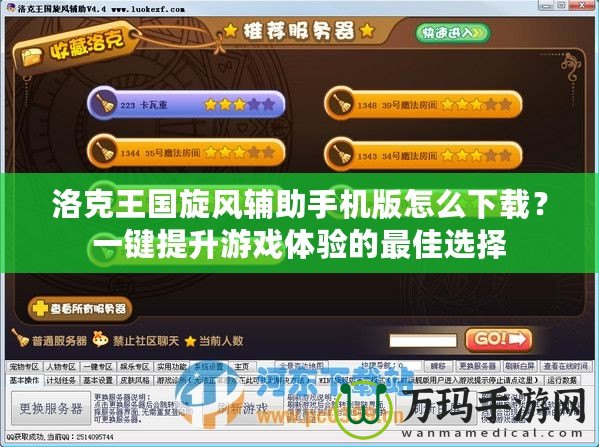 洛克王國(guó)旋風(fēng)輔助手機(jī)版怎么下載？一鍵提升游戲體驗(yàn)的最佳選擇