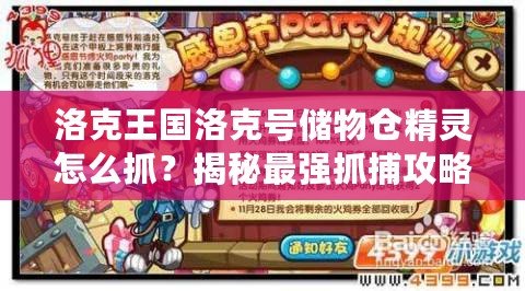 洛克王國洛克號(hào)儲(chǔ)物倉精靈怎么抓？揭秘最強(qiáng)抓捕攻略！