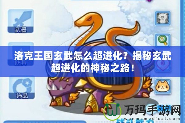 洛克王國玄武怎么超進化？揭秘玄武超進化的神秘之路！