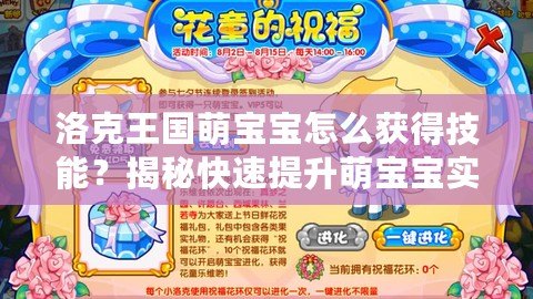 洛克王國萌寶寶怎么獲得技能？揭秘快速提升萌寶寶實力的方法！