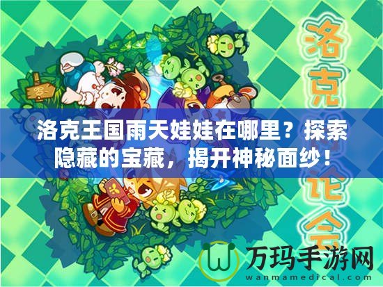洛克王國雨天娃娃在哪里？探索隱藏的寶藏，揭開神秘面紗！