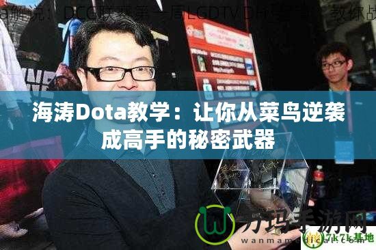 海濤Dota教學(xué)：讓你從菜鳥(niǎo)逆襲成高手的秘密武器