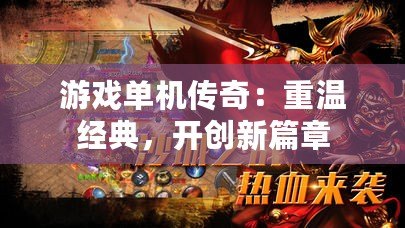 游戲單機傳奇：重溫經典，開創新篇章