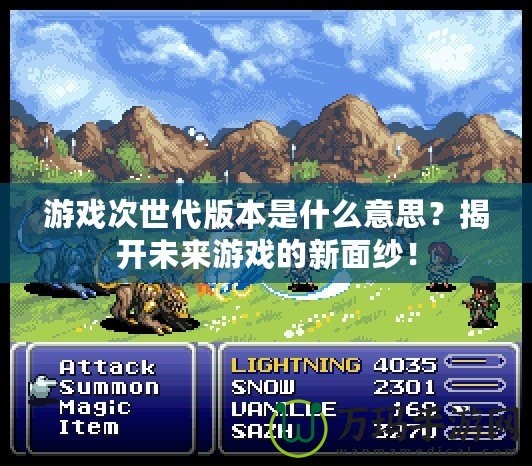 游戲次世代版本是什么意思？揭開未來游戲的新面紗！