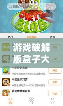游戲破解版盒子大全：暢玩無阻，盡享無限樂趣