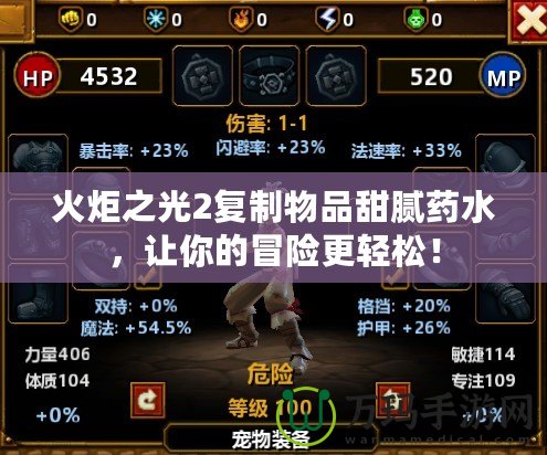 火炬之光2復(fù)制物品甜膩藥水，讓你的冒險更輕松！