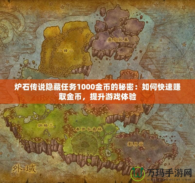爐石傳說隱藏任務1000金幣的秘密：如何快速賺取金幣，提升游戲體驗