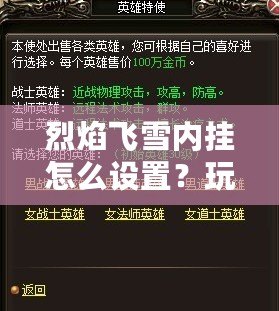烈焰飛雪內(nèi)掛怎么設置？玩轉游戲的必備技巧和秘籍