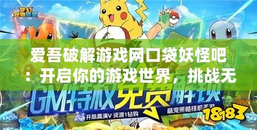 愛吾破解游戲網(wǎng)口袋妖怪吧：開啟你的游戲世界，挑戰(zhàn)無限精彩！