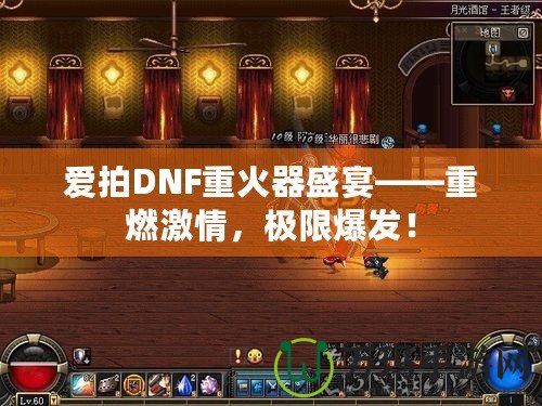 愛拍DNF重火器盛宴——重燃激情，極限爆發！