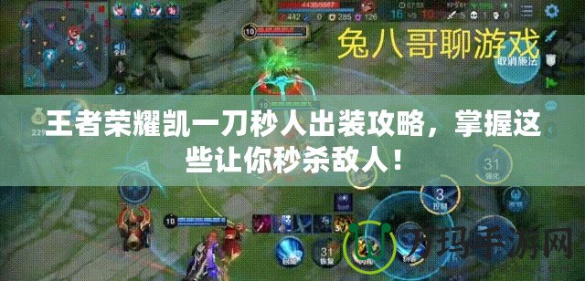 王者榮耀凱一刀秒人出裝攻略，掌握這些讓你秒殺敵人！