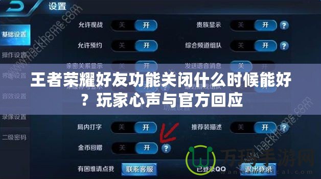 王者榮耀好友功能關閉什么時候能好？玩家心聲與官方回應