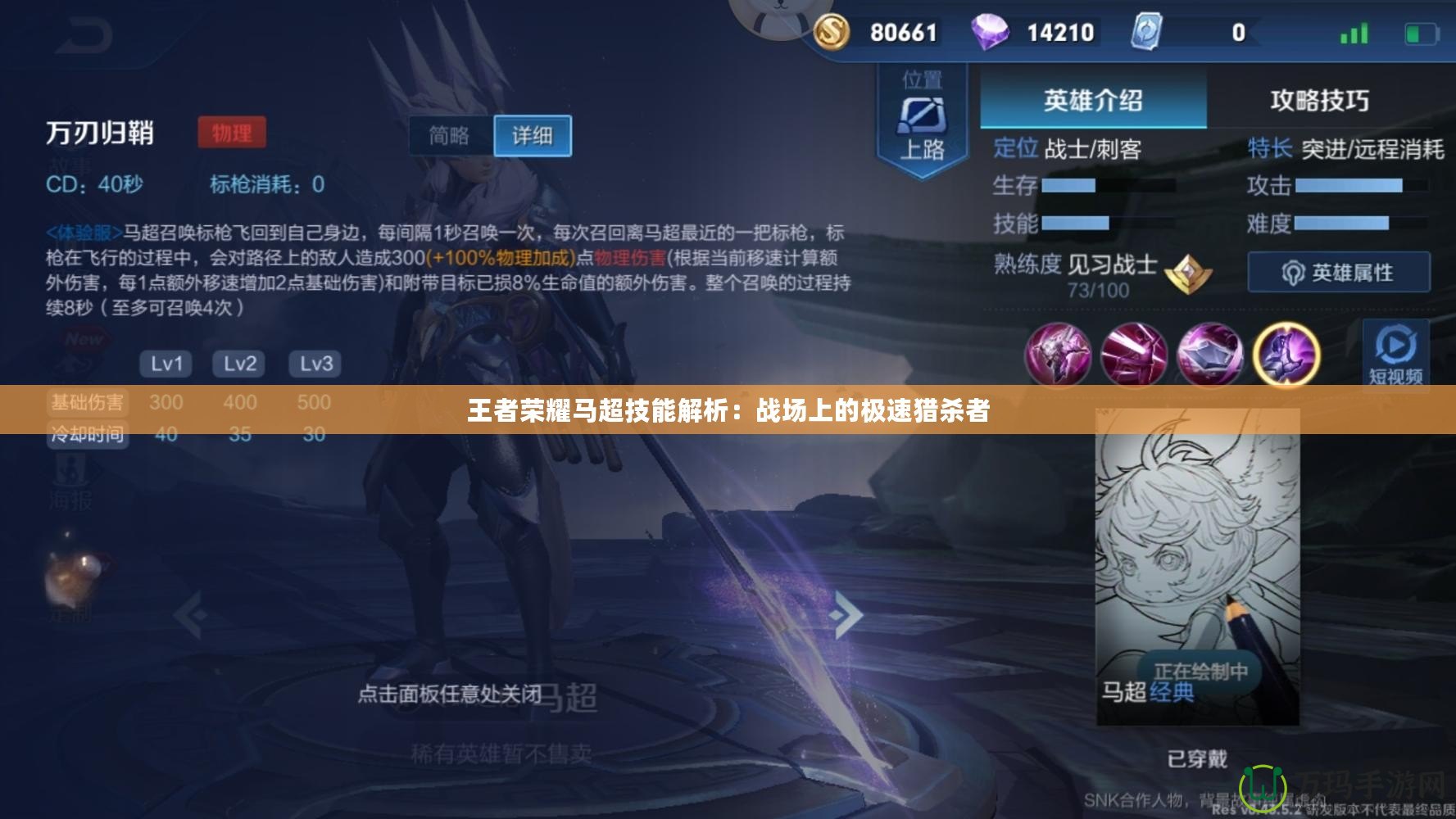 王者榮耀馬超技能解析：戰場上的極速獵殺者