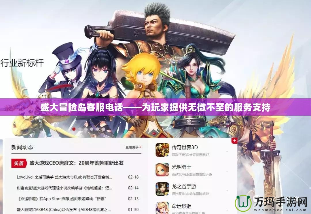 盛大冒險(xiǎn)島客服電話——為玩家提供無微不至的服務(wù)支持