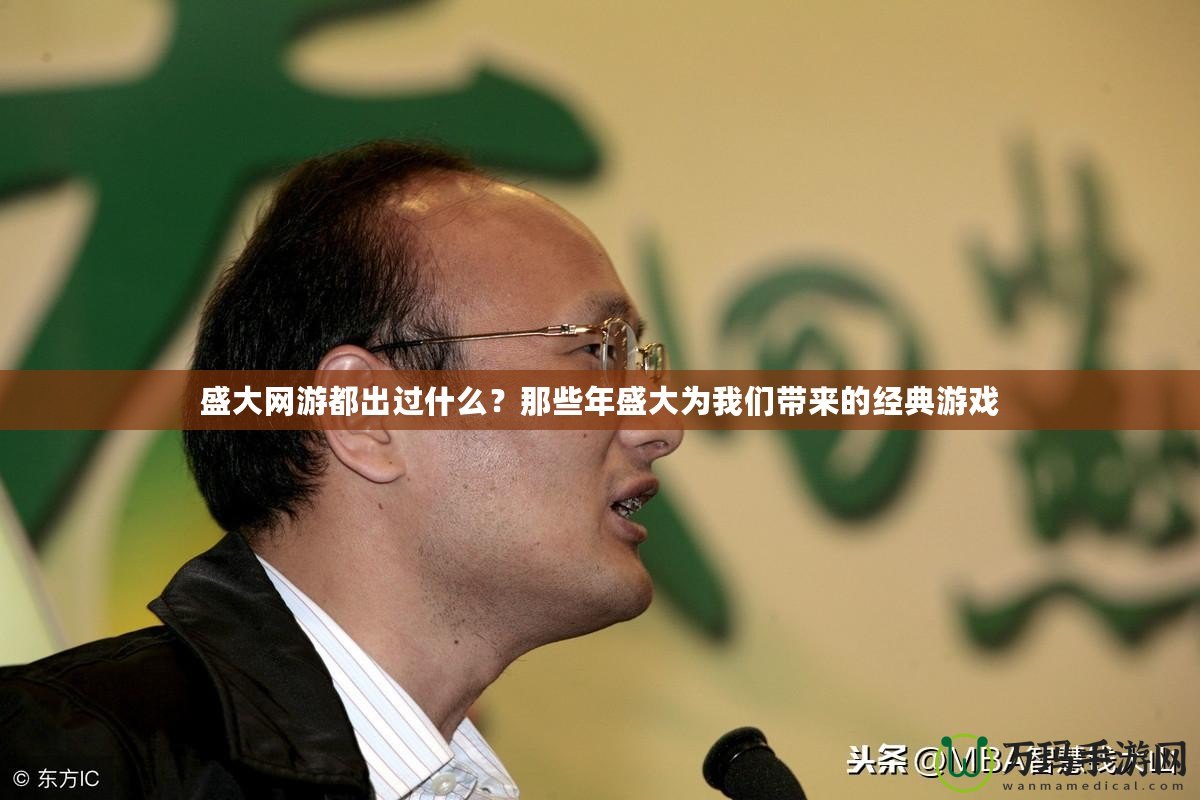 盛大網游都出過什么？那些年盛大為我們帶來的經典游戲