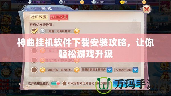 神曲掛機軟件下載安裝攻略，讓你輕松游戲升級