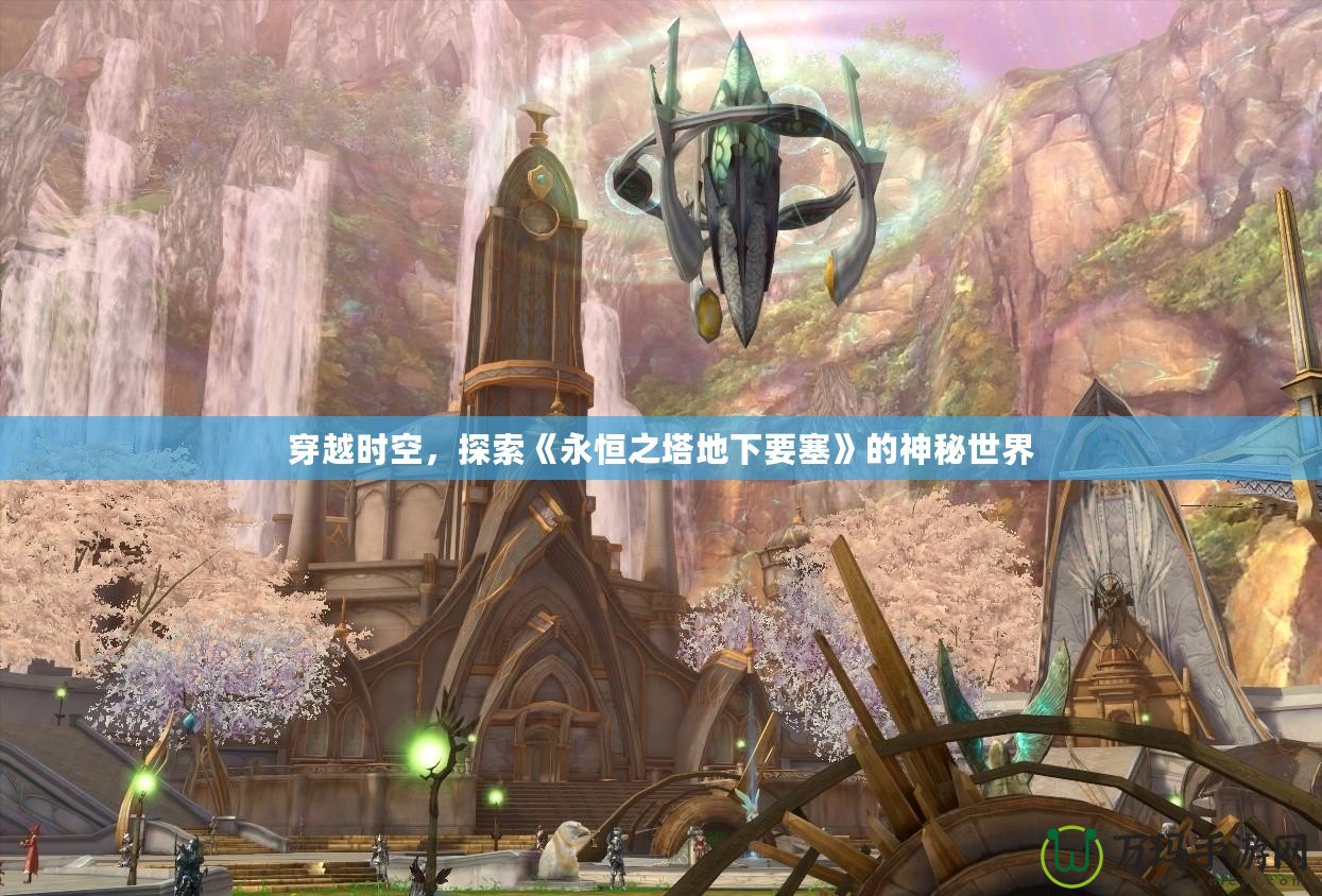 穿越時空，探索《永恒之塔地下要塞》的神秘世界