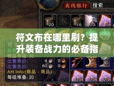 符文布在哪里刷？提升裝備戰力的必備指南